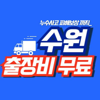 수원누수탐지