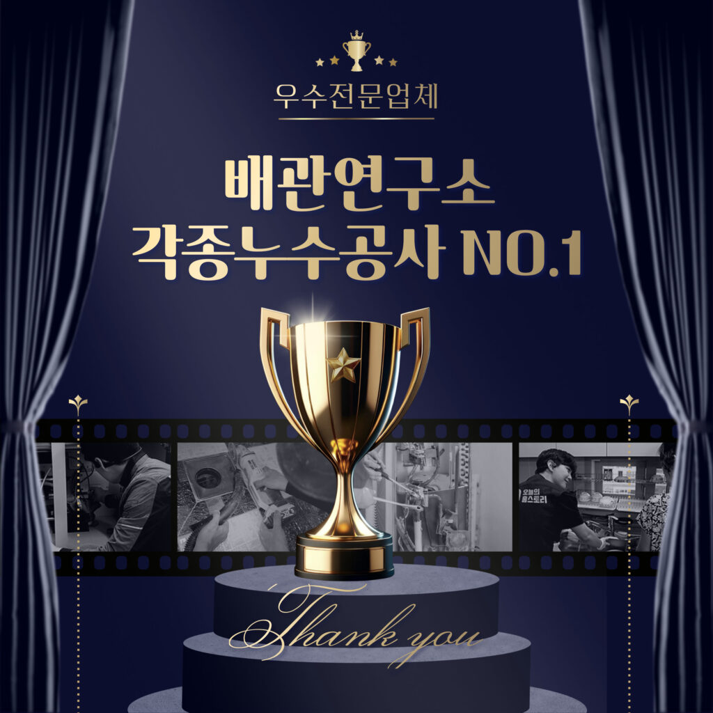 우수전문업체 배관연구소 수원 NO.1